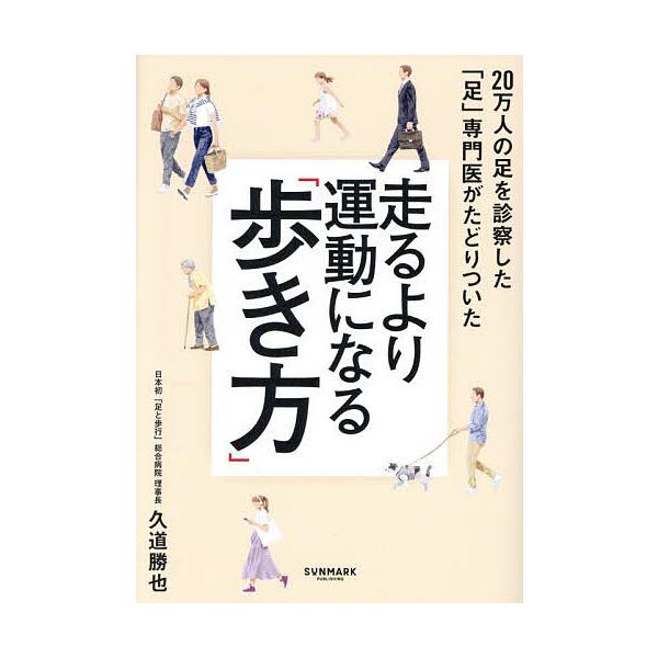 走るより運動になる「歩き方」 20万人の足を診察した「足」専門医がたどりついた/久道勝也