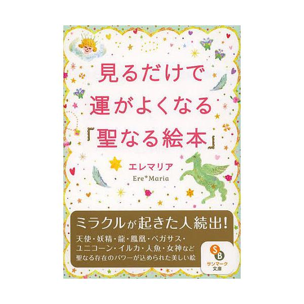 【条件付＋10％相当】見るだけで運がよくなる「聖なる絵本」/エレマリア【条件はお店TOPで】