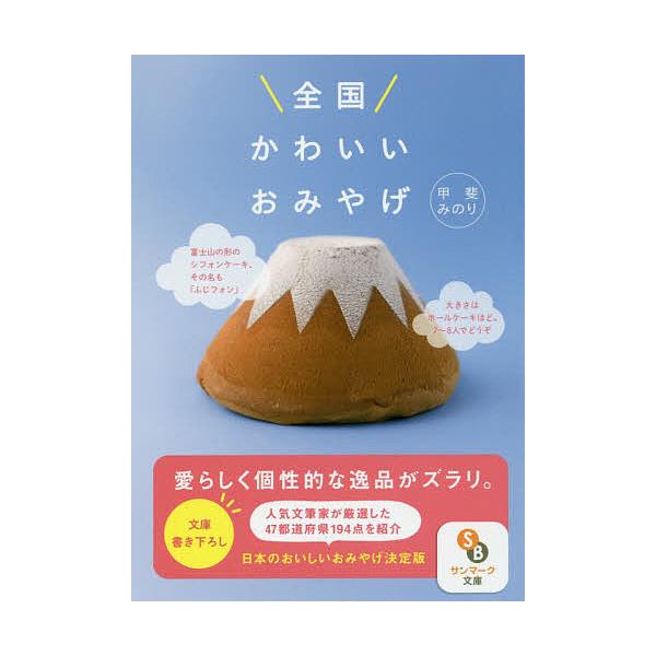 全国かわいいおみやげ/甲斐みのり