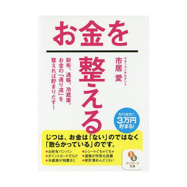 お金を整える/市居愛