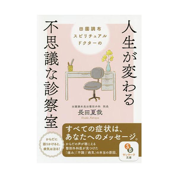 田園調布スピリチュアルドクターの人生が変わる不思議な診察室/長田夏哉