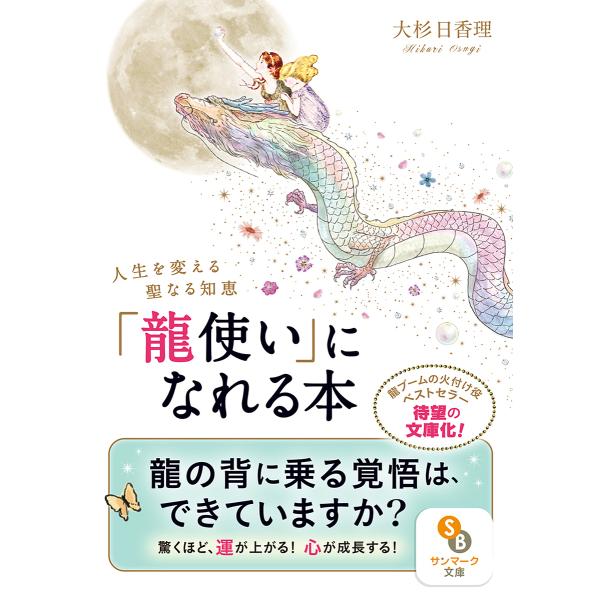 「龍使い」になれる本 人生を変える聖なる知恵/大杉日香理