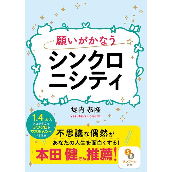願いがかなうシンクロニシティ/堀内恭隆