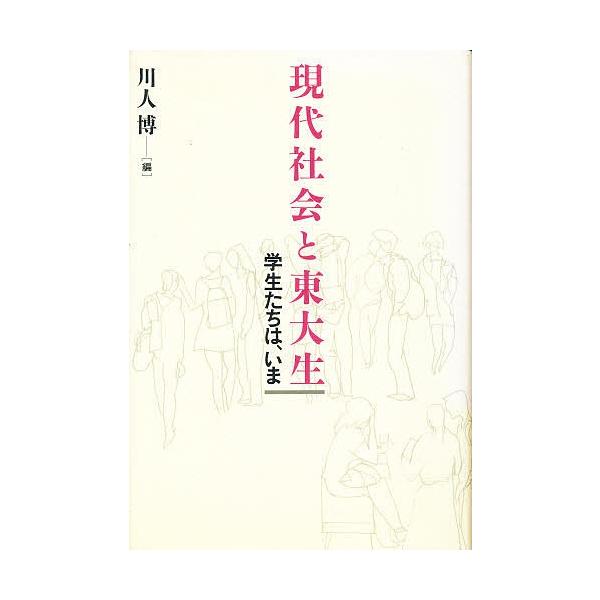 編:川人博出版社:花伝社発売日:1995年06月キーワード:現代社会と東大生学生たちは、いま川人博 げんだいしやかいととうだいせいがくせいたちわいま ゲンダイシヤカイトトウダイセイガクセイタチワイマ かわひと ひろし カワヒト ヒロシ
