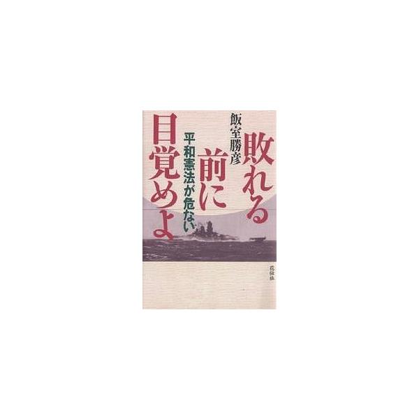 敗れる前に目覚めよ 平和憲法が危ない/飯室勝彦