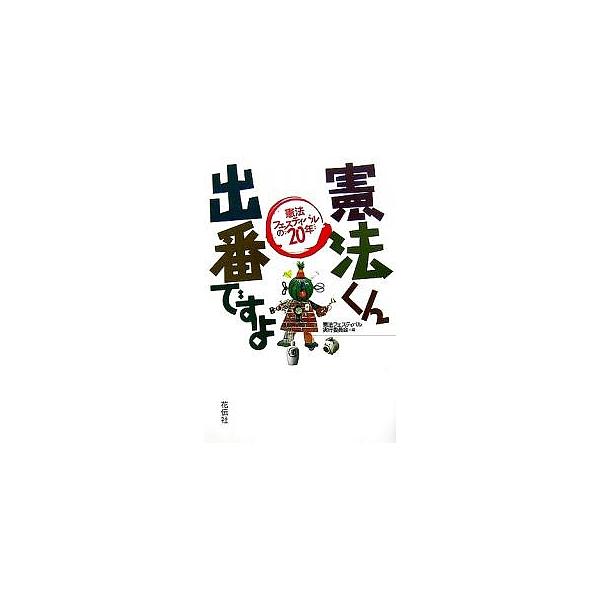 憲法くん出番ですよ 憲法フェスティバルの20年/憲法フェスティバル実行委員会
