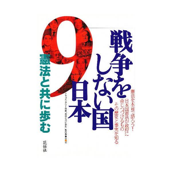 戦争をしない国日本 憲法と共に歩む/ドキュメンタリー映画「憲法と共に歩む」製