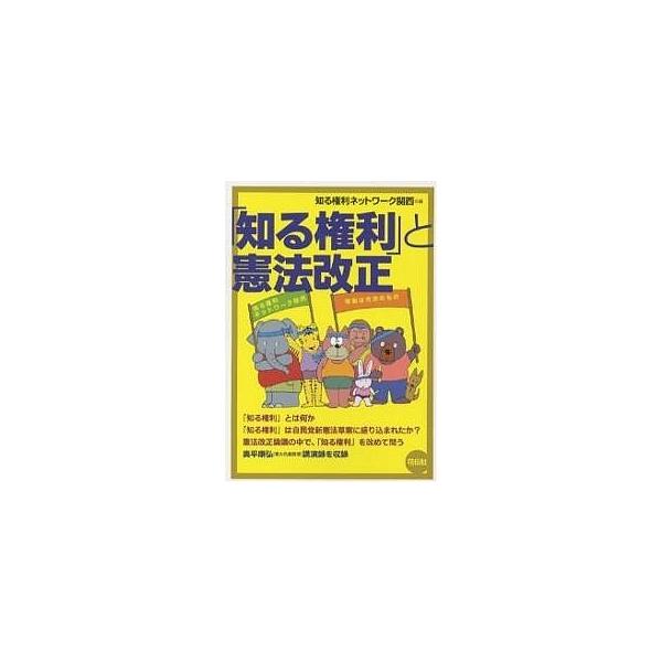 「知る権利」と憲法改正/知る権利ネットワーク関西