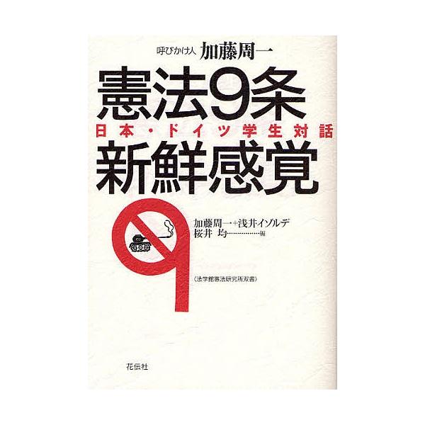 憲法9条新鮮感覚 日本・ドイツ学生対話/加藤周一