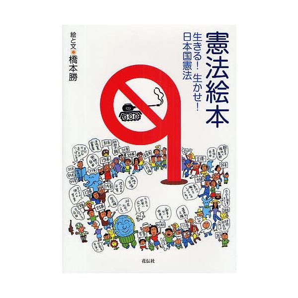 憲法絵本 生きる!生かせ!日本国憲法/橋本勝