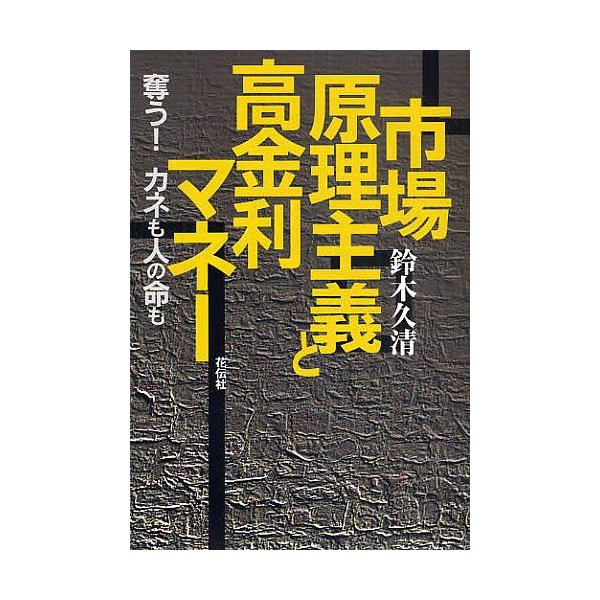 著:鈴木久清出版社:花伝社発売日:2010年06月キーワード:市場原理主義と高金利マネー奪う！カネも人の命も鈴木久清 しじようげんりしゆぎとこうきんりまねーうばう シジヨウゲンリシユギトコウキンリマネーウバウ すずき きゆうせい スズキ キ...