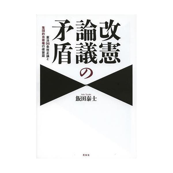 改憲論議の矛盾 憲法96条改正論と集団的自衛権行使容認/飯田泰士