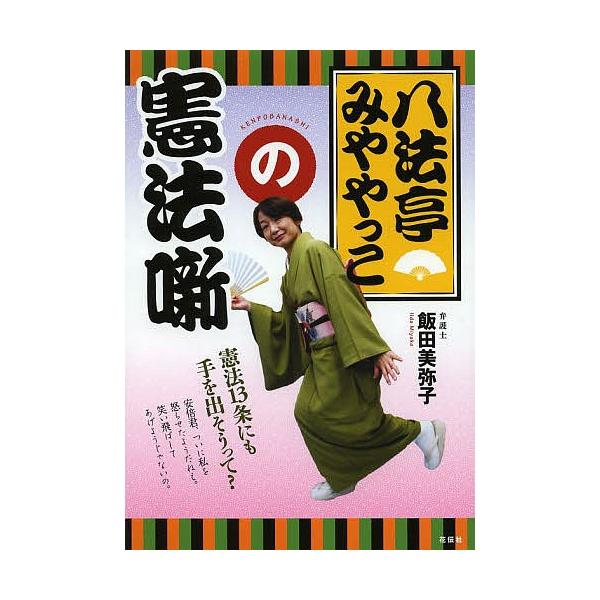 八法亭みややっこの憲法噺/飯田美弥子
