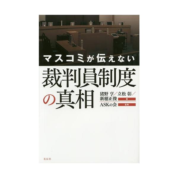 著:猪野亨　著:立松彰　著:新穂正俊出版社:花伝社発売日:2015年03月キーワード:マスコミが伝えない裁判員制度の真相猪野亨立松彰新穂正俊 ますこみがつたえないさいばんいんせいどのしんそう マスコミガツタエナイサイバンインセイドノシンソウ...