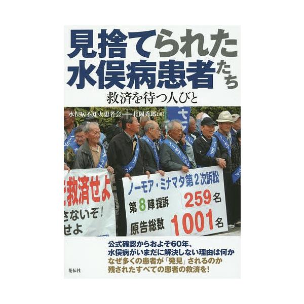 見捨てられた水俣病患者たち 救済を待つ人びと/水俣病不知火患者会/北岡秀郎