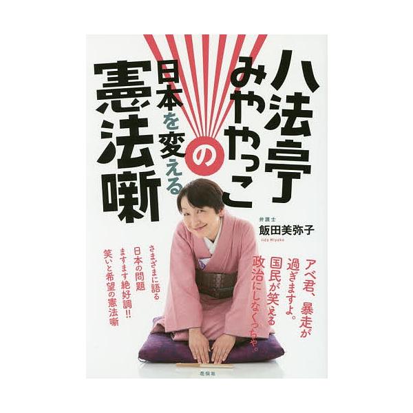 八法亭みややっこの日本を変える憲法噺/飯田美弥子