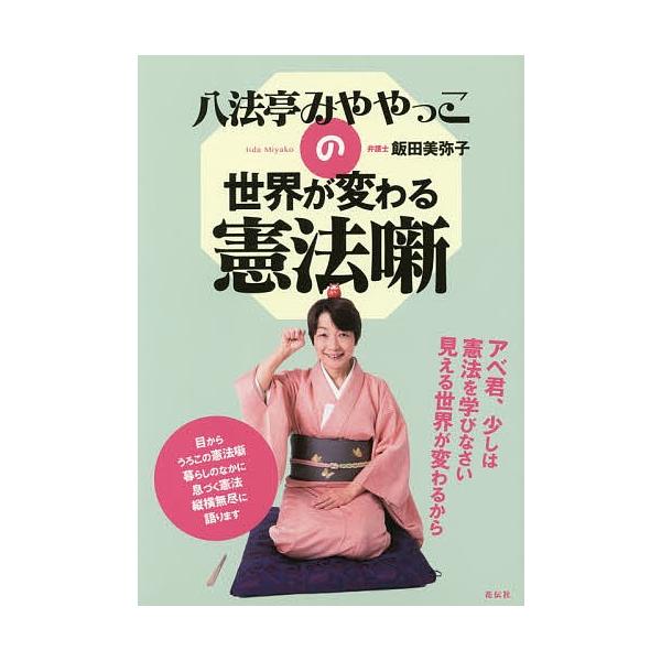 八法亭みややっこの世界が変わる憲法噺/飯田美弥子