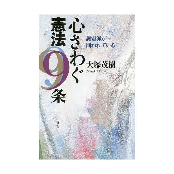 心さわぐ憲法9条 護憲派が問われている/大塚茂樹