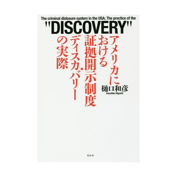 著:樋口和彦出版社:花伝社発売日:2017年12月キーワード:アメリカにおける証拠開示制度・ディスカバリーの実際樋口和彦 あめりかにおけるしようこかいじせいどでいすかばりー アメリカニオケルシヨウコカイジセイドデイスカバリー ひぐち かずひ...