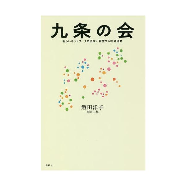 九条の会 新しいネットワークの形成と蘇生する社会運動/飯田洋子
