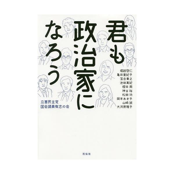 君も政治家になろう/立憲民主党国会議員有志の会