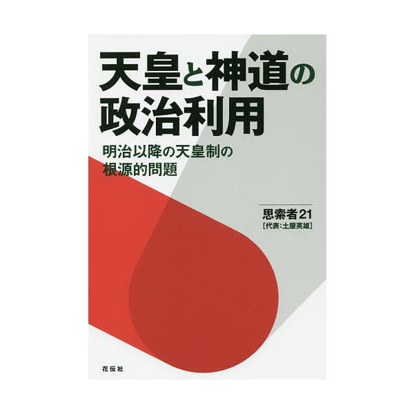 天皇と神道の政治利用 明治以降の天皇制の根源的問題/思索者２１