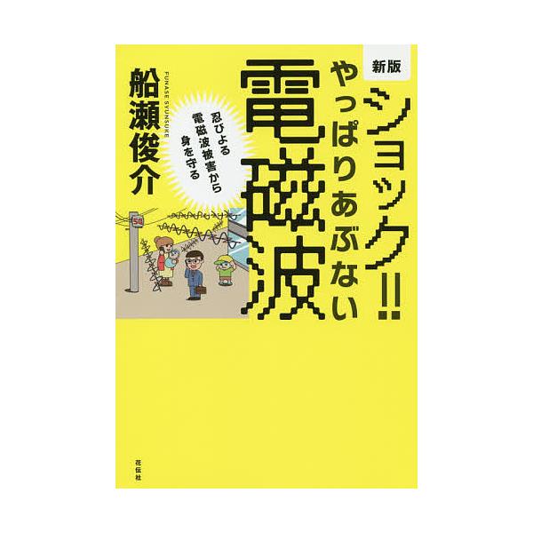ショック!!やっぱりあぶない電磁波 忍びよる電磁波被害から身を守る/船瀬俊介