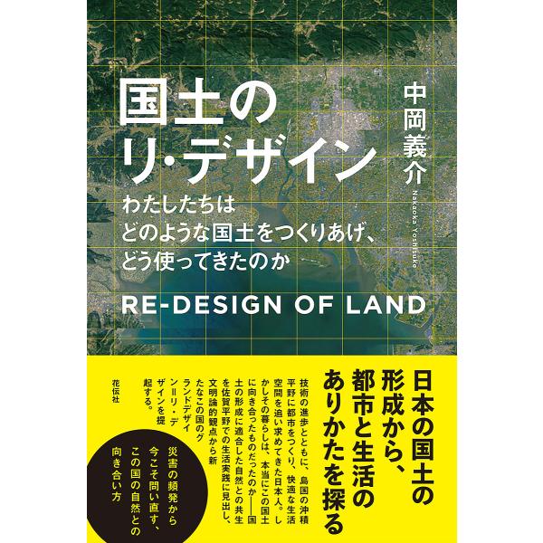 国土のリ・デザイン わたしたちはどのような国土をつくりあげ、どう使ってきたのか/中岡義介