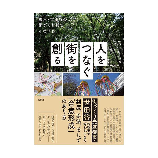 人をつなぐ街を創る 東京・世田谷の街づくり報告/小柴直樹