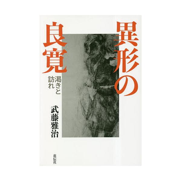 異形の良寛 渇きと訪れ/武藤雅治