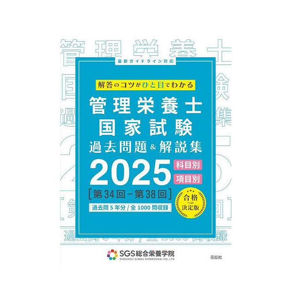 SGS管理栄養士国家試験  /  過去問題  &amp;  解説集 2025 / SGS総合栄養学院  〔本〕