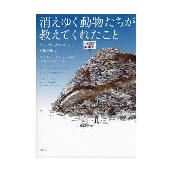 消えゆく動物たちが教えてくれたこと/ユーゴ・クレマン/冨山真鶴/ヴィンセント・ラヴァレック