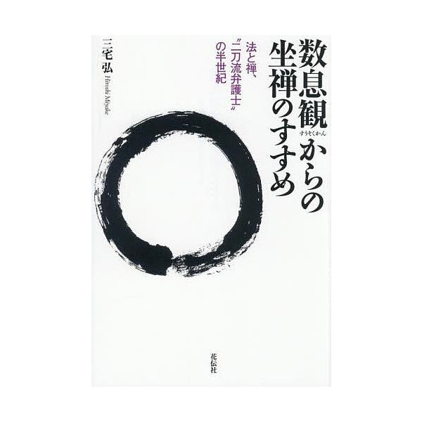 数息観からの坐禅のすすめ 法と禅、“二刀流弁護士”の半世紀/三宅弘