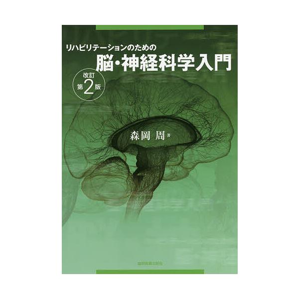 リハビリテーションのための脳・神経科学入門/森岡周