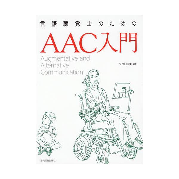 言語聴覚士のためのAAC入門/知念洋美