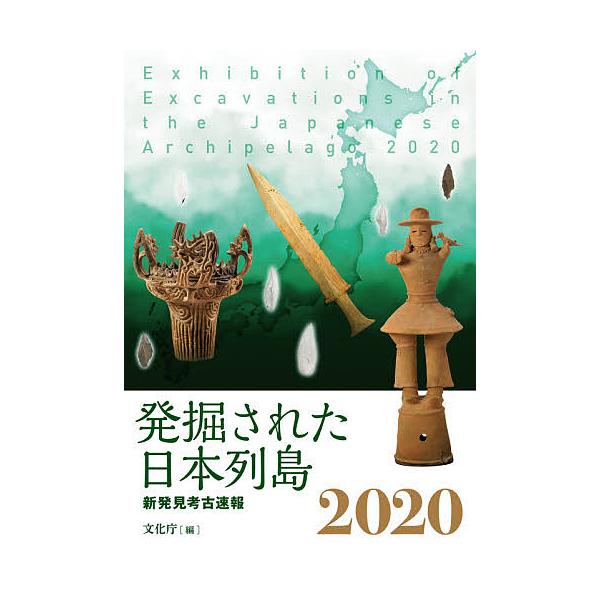 発掘された日本列島 新発見考古速報 2020/文化庁