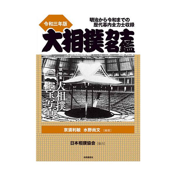 大相撲力士名鑑 令和3年版/亰須利敏/水野尚文