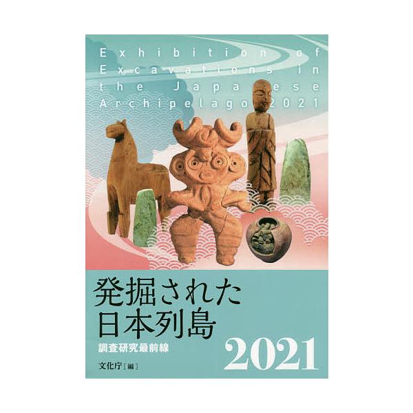 発掘された日本列島 調査研究最前線 2021/文化庁