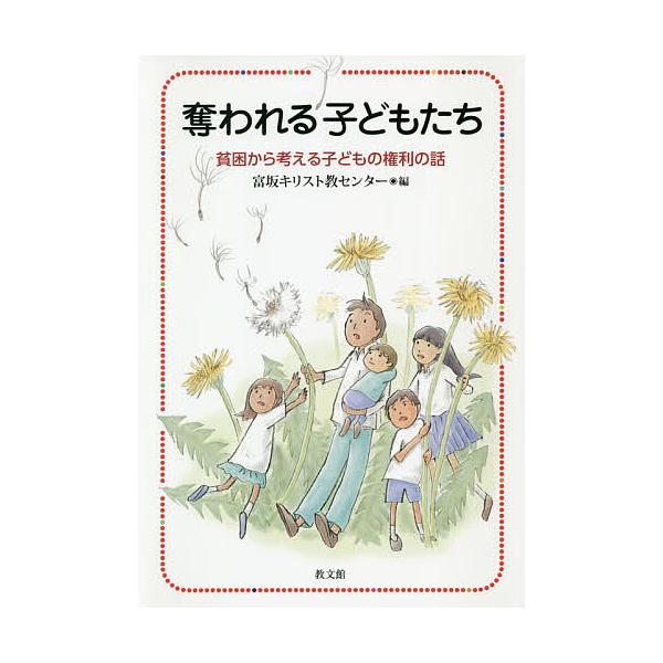 編:富坂キリスト教センター出版社:教文館発売日:2020年02月キーワード:奪われる子どもたち貧困から考える子どもの権利の話富坂キリスト教センター うばわれるこどもたちひんこんからかんがえるこどもの ウバワレルコドモタチヒンコンカラカンガエ...
