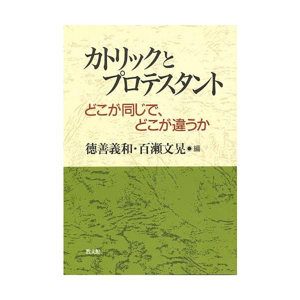 カトリックとプロテスタント どこが同じで、どこが違うか/徳善義和/百瀬文晃