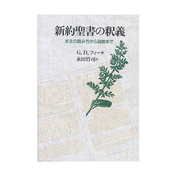 新約聖書の釈義 本文の読み方から説教まで/G．D．フィー/永田竹司