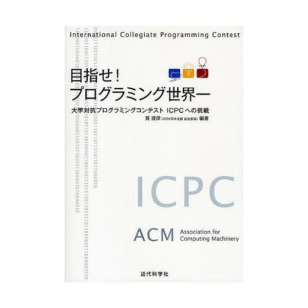 目指せ!プログラミング世界一 大学対抗プログラミングコンテストICPCへの挑戦/筧捷彦