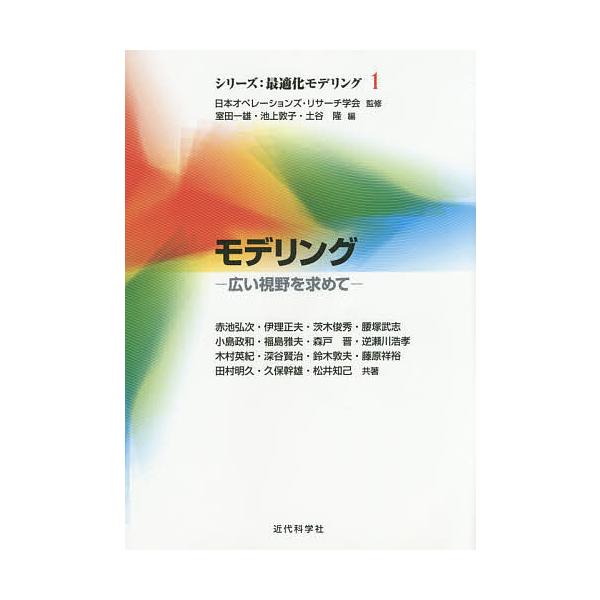 モデリング 広い視野を求めて/赤池弘次/伊理正夫/茨木俊秀