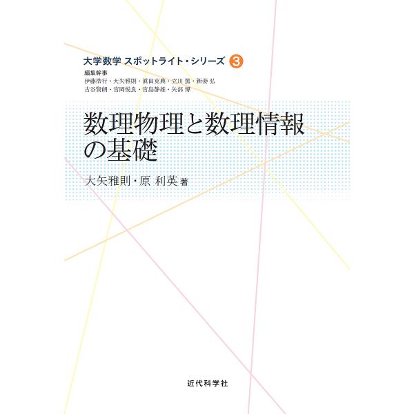 【条件付＋10％相当】数理物理と数理情報の基礎/大矢雅則/原利英【条件はお店TOPで】