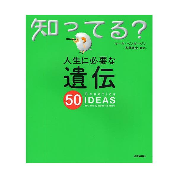 著:マーク・ヘンダーソン　訳:斉藤隆央出版社:近代科学社発売日:2010年01月シリーズ名等:知ってる？キーワード:人生に必要な遺伝５０マーク・ヘンダーソン斉藤隆央 じんせいにひつようないでんごじゆうしつてる ジンセイニヒツヨウナイデンゴジ...