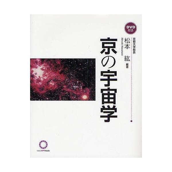 京の宇宙学/松本紘