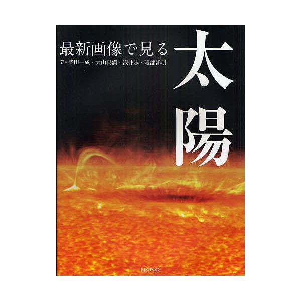 最新画像で見る太陽/柴田一成/大山真満/浅井歩