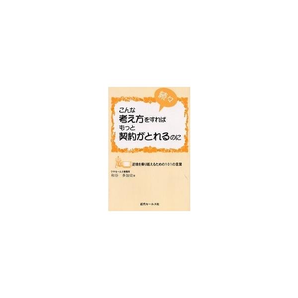 出版社:近代セールス社発売日:1999年04月キーワード:続々・こんな考え方をすればもっと契３版 ぞくぞくこんなかんがえかたすればもつとけいやくとれ ゾクゾクコンナカンガエカタスレバモツトケイヤクトレ わや たかし ワヤ タカシ