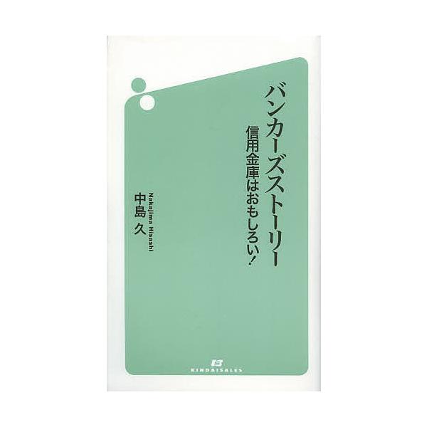 著:中島久出版社:近代セールス社発売日:2014年03月キーワード:バンカーズストーリー信用金庫はおもしろい！中島久 ばんかーずすとーりーしんようきんこわおもしろい バンカーズストーリーシンヨウキンコワオモシロイ なかじま ひさし ナカジマ...