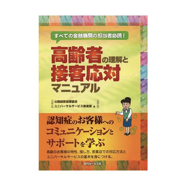 高齢者の理解と接客応対マニュアル すべての金融機関の担当者必読!/公開経営指導協会ユニバーサルサービス推進室